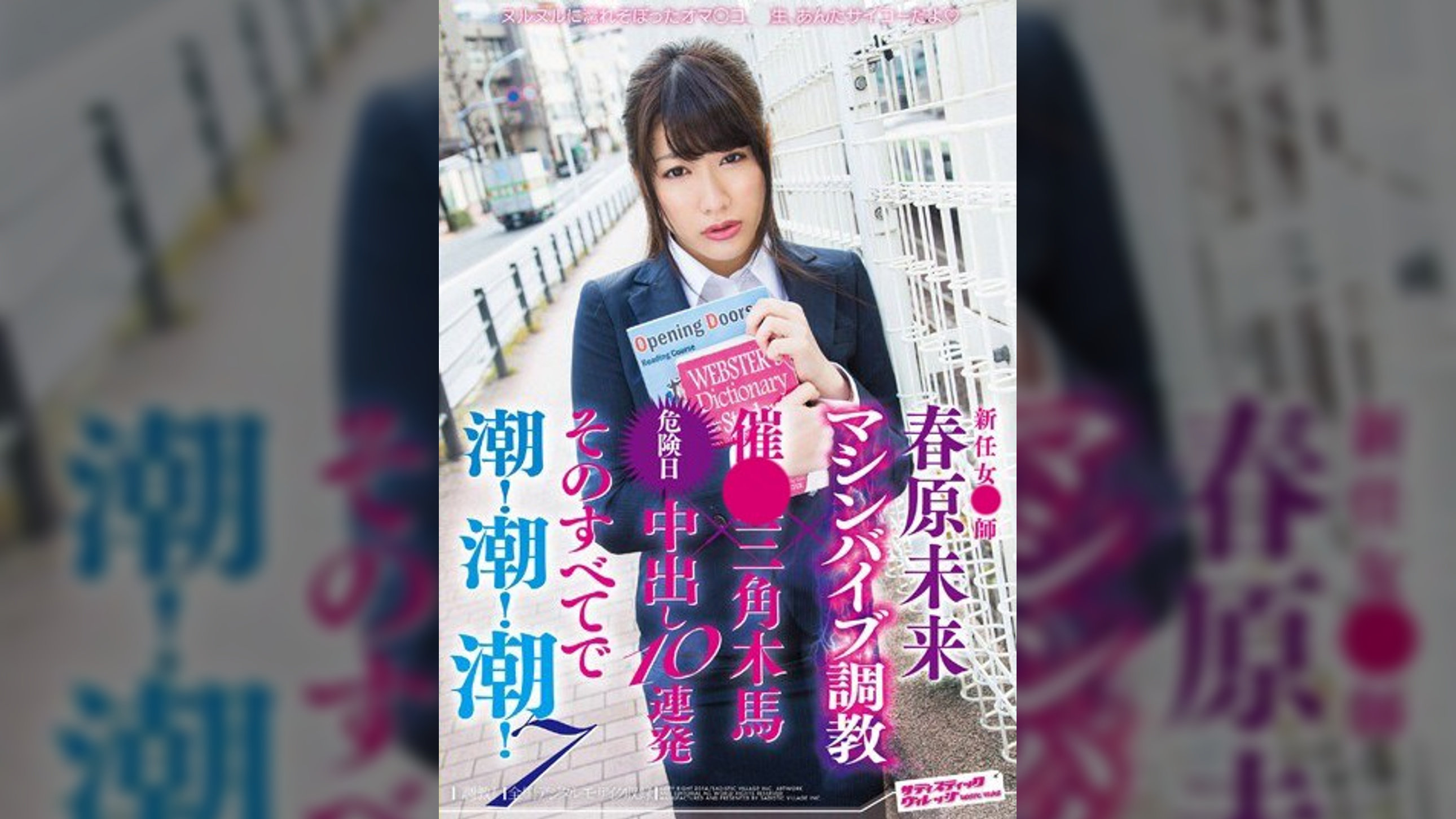 新任女●師 春原未来 マシンバイブ調●×催●三角木馬×危険日中出し10連発 そのすべてで潮！潮！潮！7