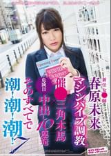 新任女●師 春原未来 マシンバイブ調●×催●三角木馬×危険日中出し10連発 そのすべてで潮！潮！潮！7
