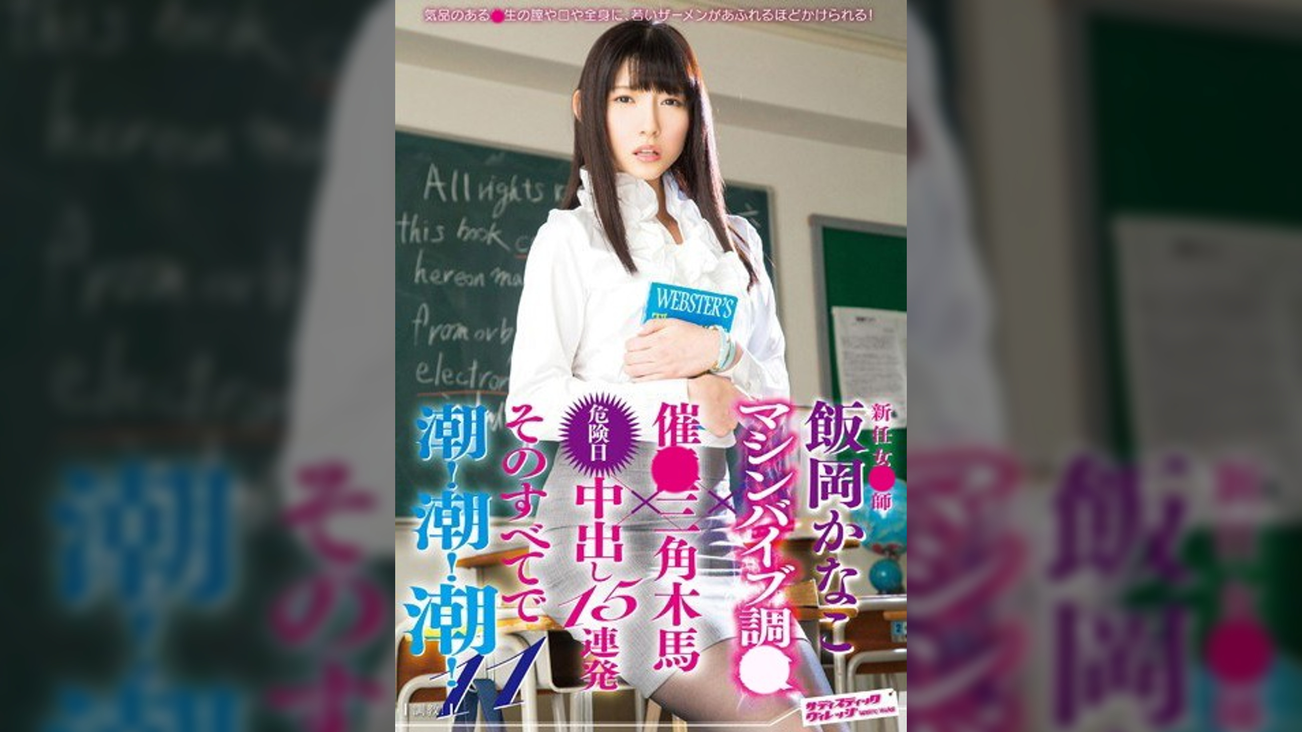 新任女●師 飯岡かなこ マシンバイブ調●×催●三角木馬×危険日中出し15連発 そのすべてで潮!潮!潮!11
