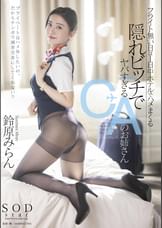 フライト無い日は１日中ホテルでハメまくる 隠れビッチでヤバすぎるCAのお姉さん 鈴原みらん
