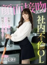 顔面接吻 　ＫＩＳＳ　社内不倫ＯＬ　同僚との激しいベロチュウ性交で何度もイキ散らす！