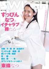 すっぴんなつはイチャラブしか勝たん　元教え子が僕の家にお泊まり！すっぴん姿に、歯磨き姿に、彼シャツ萌え袖姿に、怒った顔などなど、彼氏の僕だけが見れるカワイイなつがいっぱい！