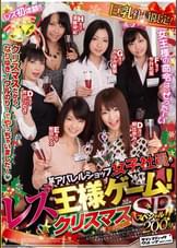 某アパレルショップ女子社員・レズ王様ゲーム!クリスマススペシャル!!