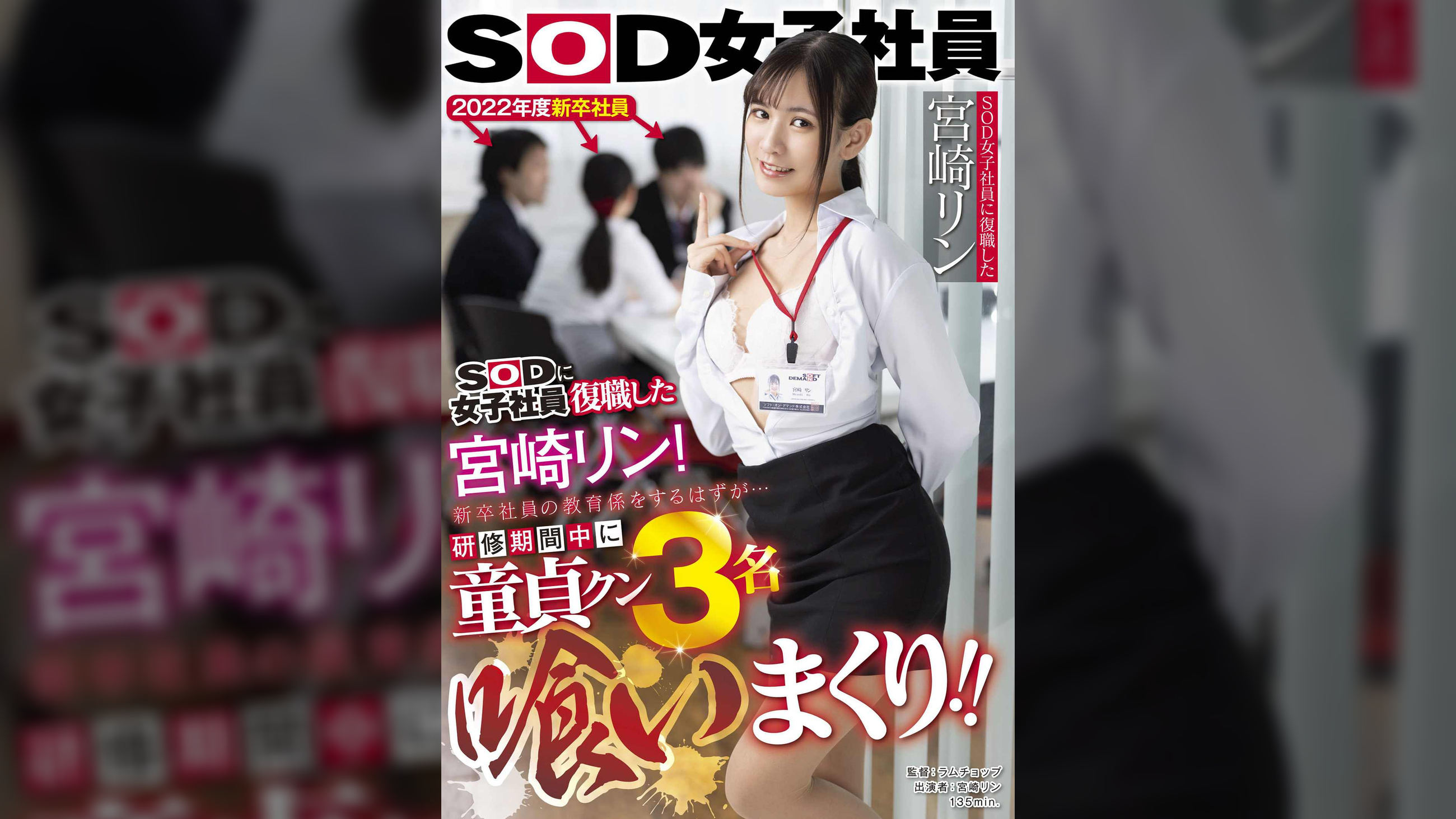 SOD女子社員に復職した宮崎リン 新卒社員の教育係をするはずが…研修期間中に童貞クン3名喰いまくり!!