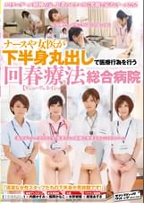 ナースや女医が下半身丸出しで医療行為を行う回春療法（ルビ【リジューヴェネイション】）総合病院