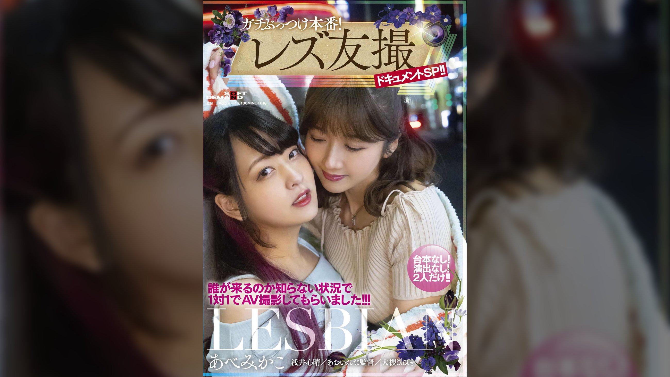 ガチぶっつけ本番!レズ友撮ドキュメントSP!!誰が来るのか知らない状況で1対1でAV撮影してもらいました!!! あべみかこ