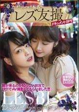 ガチぶっつけ本番!レズ友撮ドキュメントSP!!誰が来るのか知らない状況で1対1でAV撮影してもらいました!!! あべみかこ