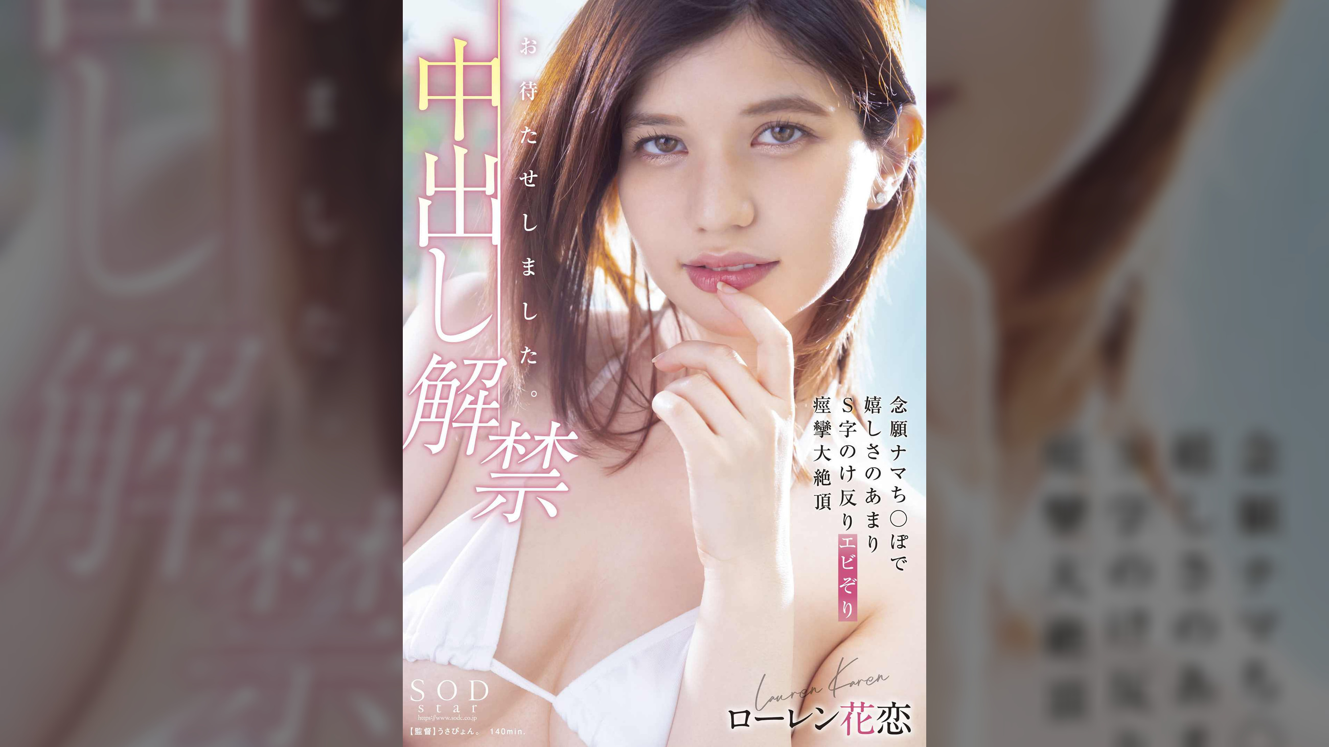 お待たせしました。中出し解禁　念願ナマち○ぽで嬉しさのあまりS字のけ反りエビぞり痙攣大絶頂 ローレン花恋