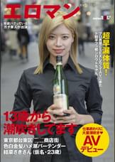 13歳から潮吹きしてます　超早漏体質!プロ男優とSEXしたくてAVに来たド助平フッ軽シロウトちゃん。東京都台東区●●商店街色白金髪ハメ潮バーテンダー結菜さきさん（仮名・23歳）仕事終わりに大量潮吹きAVデビュー