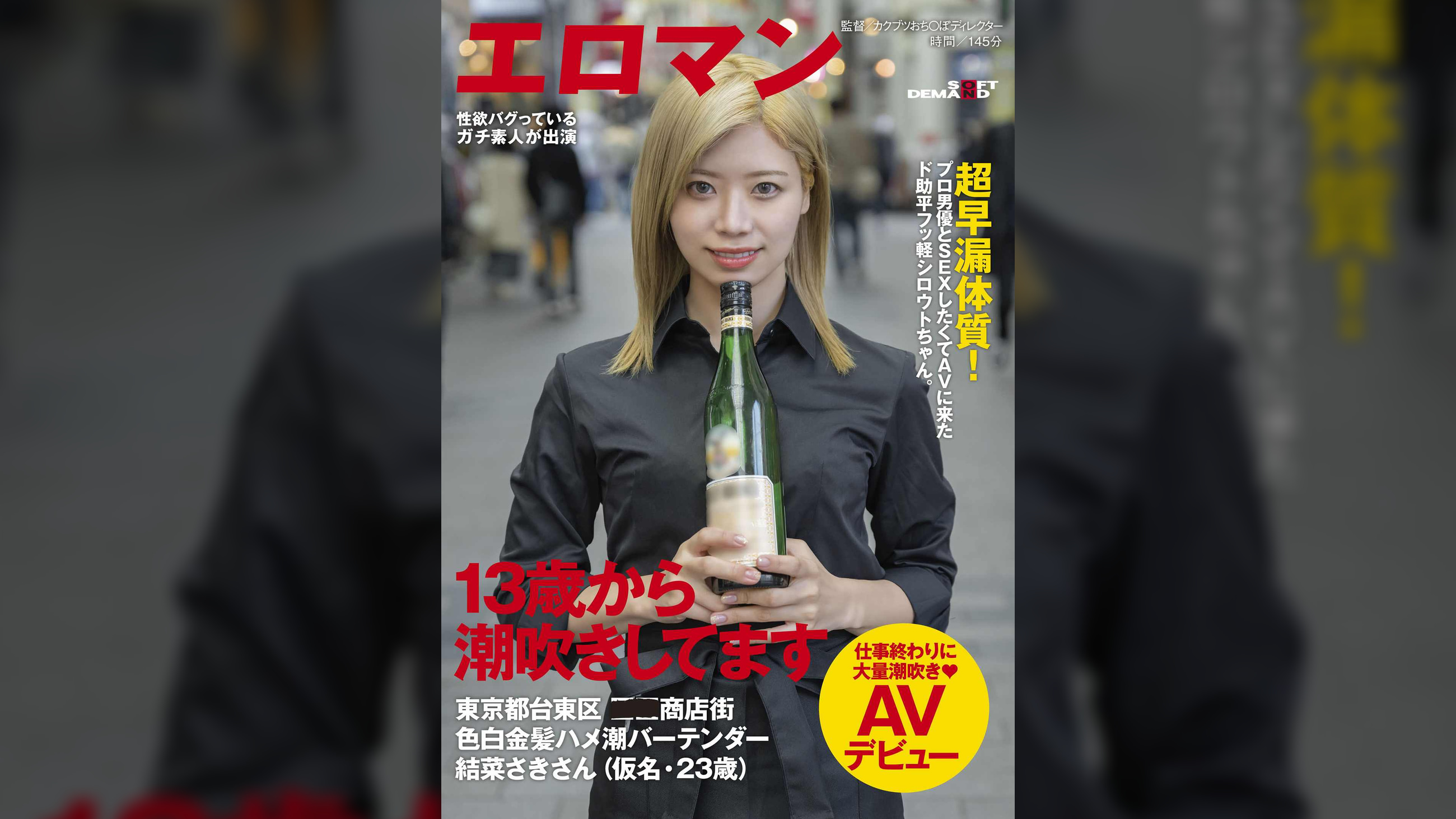13歳から潮吹きしてます 超早漏体質!プロ男優とSEXしたくてAVに来たド助平フッ軽シロウトちゃん。東京都台東区●●商店街色白金髪ハメ潮バーテンダー結菜さきさん(仮名・23歳)仕事終わりに大量潮吹きAVデビュー