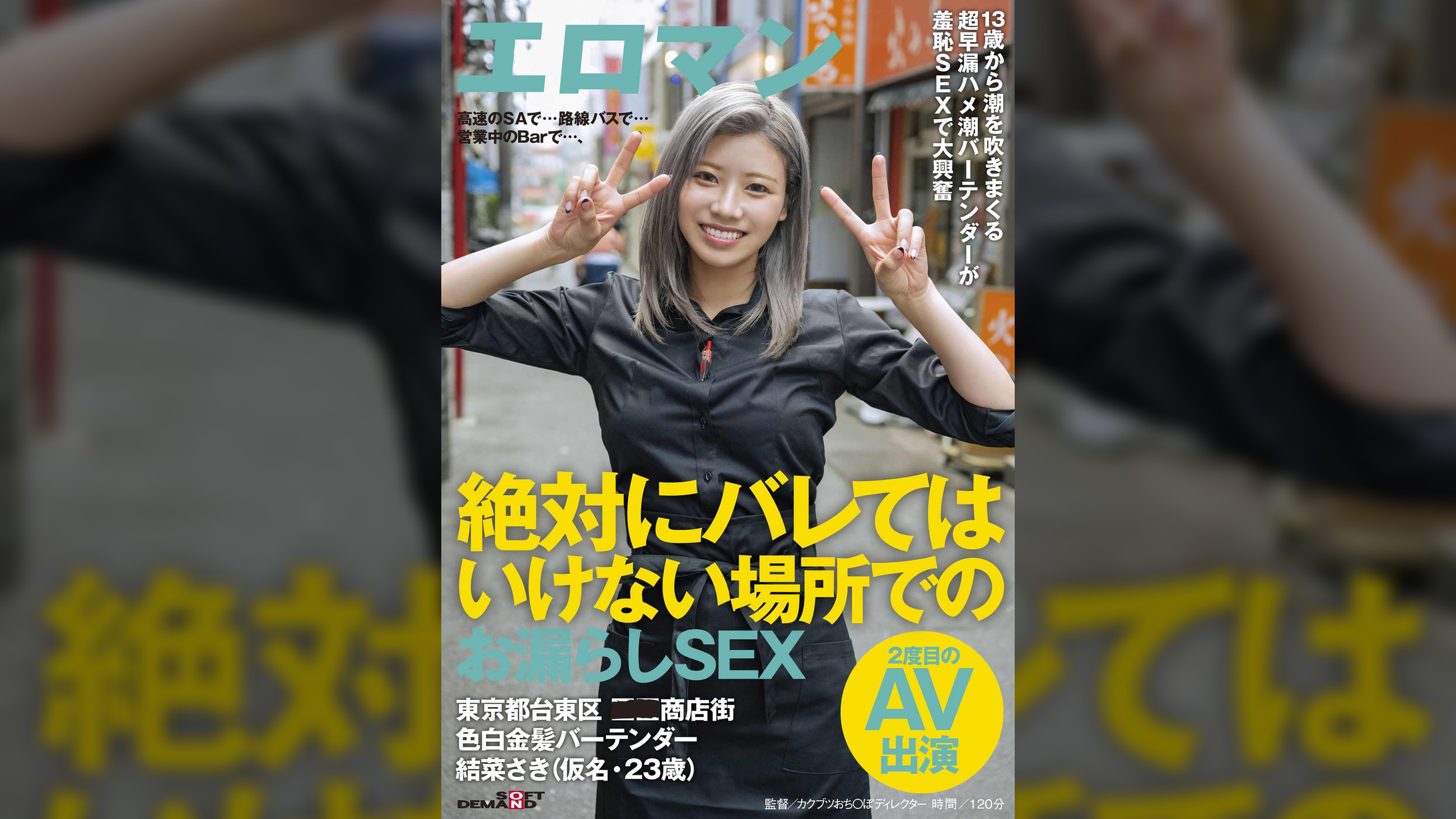 高速のSAで…路線バスで…営業中のBarで…、絶対にバレてはいけない場所でのお漏らしSEX 東京都台東区■■商店街 色白金髪バーテンダー 結菜さき（仮名・23歳）２度目のAV出演