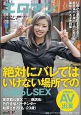 高速のSAで…路線バスで…営業中のBarで…、絶対にバレてはいけない場所でのお漏らしSEX 東京都台東区■■商店街 色白金髪バーテンダー 結菜さき（仮名・23歳）２度目のAV出演