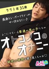 オトコノコのオナニー　タケト君31歳