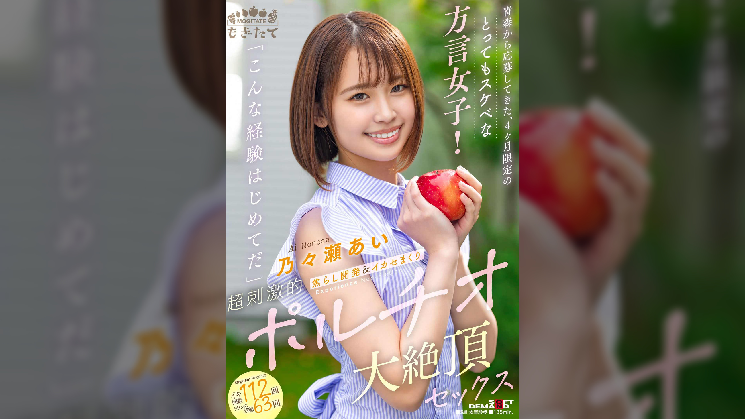 青森から応募してきた、4ヶ月限定のとってもスケベな方言女子! 「こんな経験はじめてだ」 焦らし開発&イカセまくり超刺激的ポルチオ大絶頂セックス 乃々瀬あい