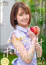 青森から応募してきた、4ヶ月限定のとってもスケベな方言女子! 「こんな経験はじめてだ」 焦らし開発&イカセまくり超刺激的ポルチオ大絶頂セックス 乃々瀬あい