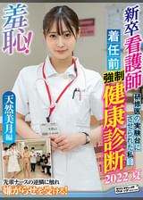 羞恥！新卒看護師着任前健康診断～天然美月編～