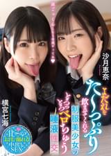 よだれをた~っぷり●ませてくれる●●美少女のとろっとろベロちゅう唾液性交 横宮七海 沙月恵奈