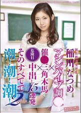 新任教育実習生 稲川なつめ マシンバイブ調●×催●三角木馬×危険日中出し15連発 そのすべてで潮！潮！潮！2