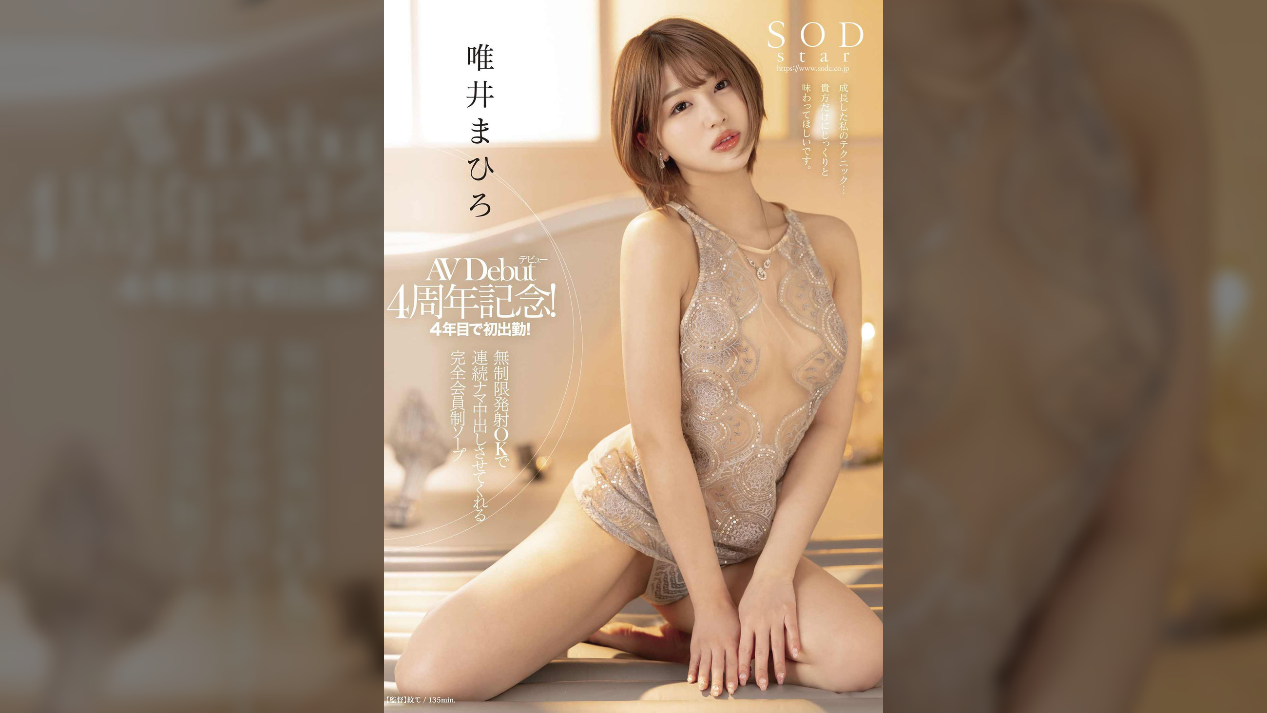 4年目で初出勤！ 無制限発射OKで連続ナマ中出しさせてくれる完全会員制ソープ　唯井まひろ