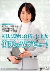 某国立大学法学部法律学科卒業 司法試験に合格した才女 仰天のAVデビュー！