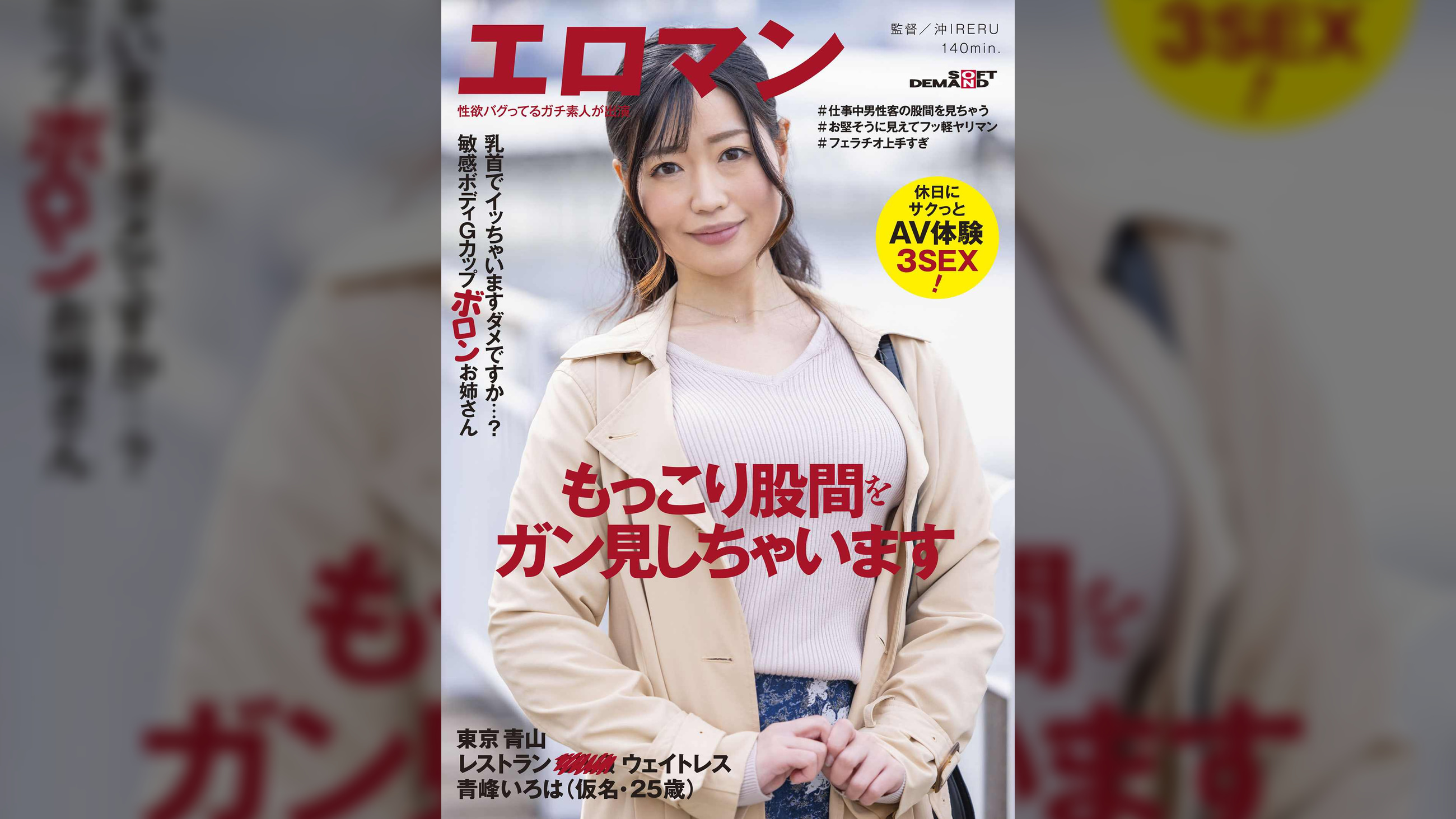 乳首でイッちゃいますダメですか…?敏感ボディGカップボロンお姉さん 東京 青山 レストラン■■ ウェイトレス 青峰いろは(仮名・25歳)休日にサクっとAV体験3SEX!