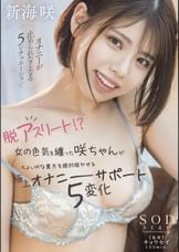 脱アスリート！？　女の色気を纏った咲ちゃんがちょいMな貴方を絶対抜かせる極上オナニーサポート5変化　新海咲