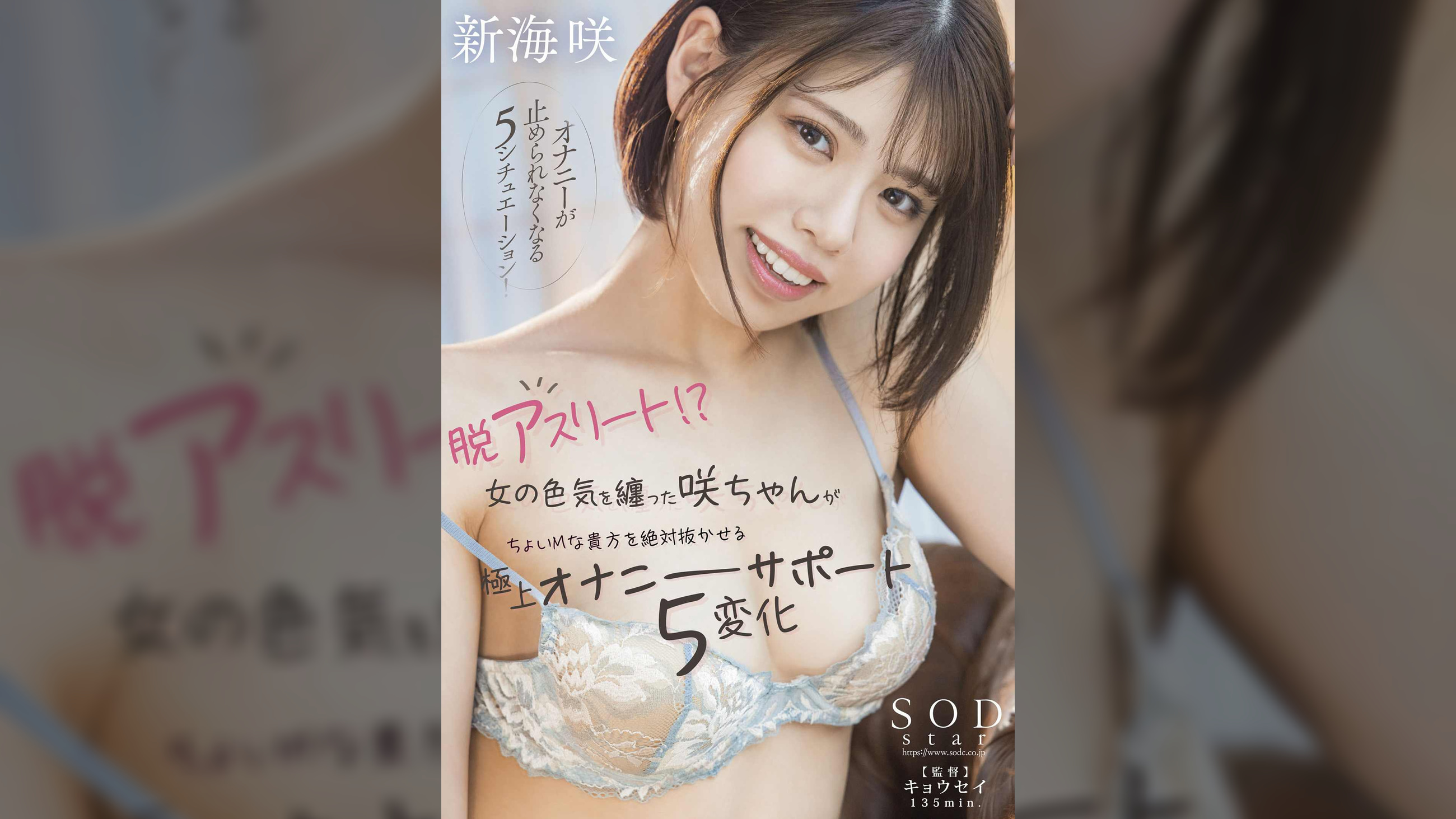 脱アスリート!? 女の色気を纏った咲ちゃんがちょいMな貴方を絶対抜かせる極上オナニーサポート5変化 新海咲