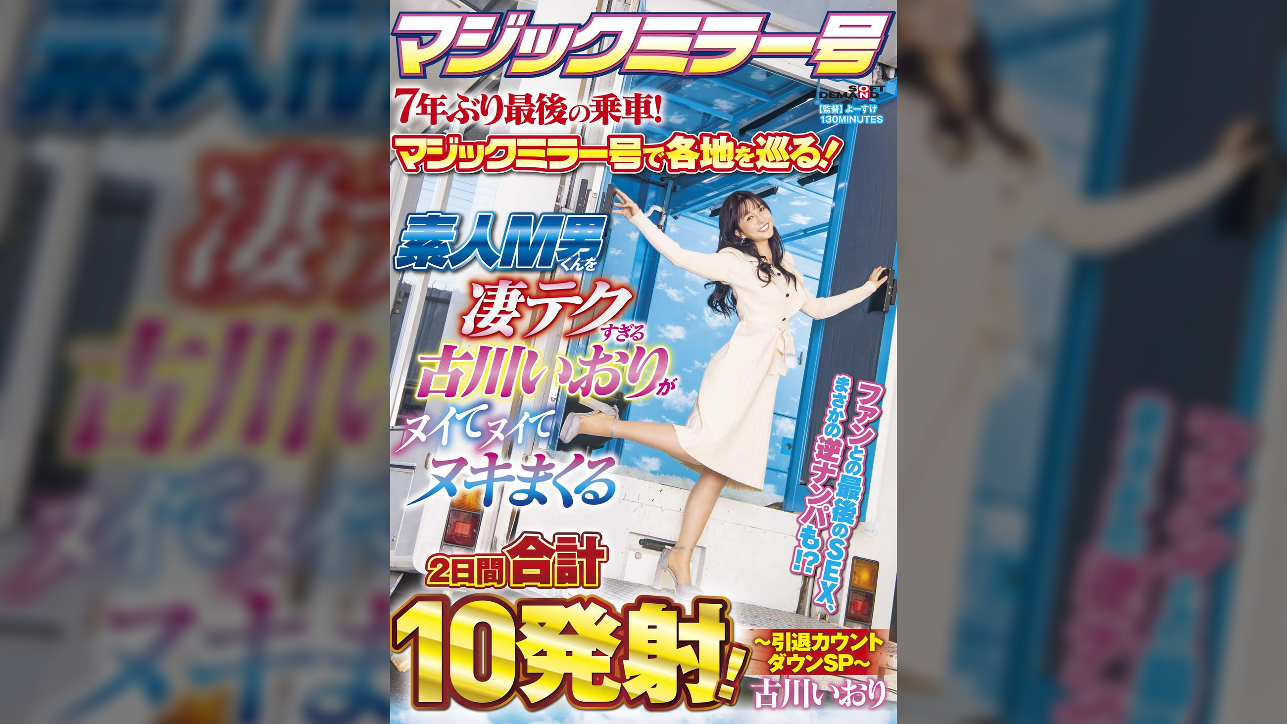 7年ぶり最後の乗車！マジックミラー号で各地を巡る！素人M男くんを凄テクすぎる古川いおりがヌイてヌイてヌキまくる2日間合計10発射！～引退カウントダウンSP～　古川いおり