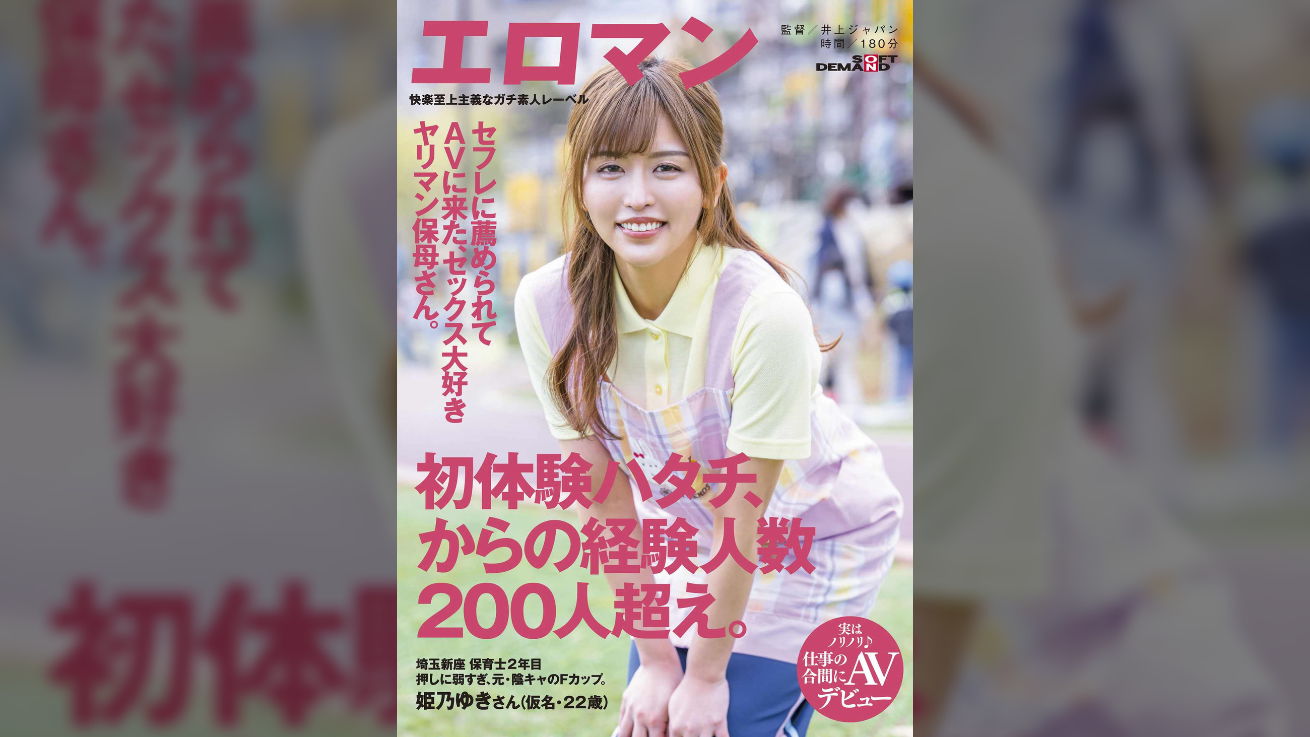 セフレに薦められてAVに来たヤリマン保母さん。 初体験ハタチ、からの経験人数200人超え。 埼玉 新座　保育士２年目　姫乃ゆきさん（仮名・２２歳）実はノリノリ♪仕事の合間にAVデビュー