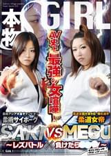 AV史上最強の女喧嘩!柔術サイボーグSAKI VS 柔道女帝MEGU ～レズバトル×負けたら●●●!～