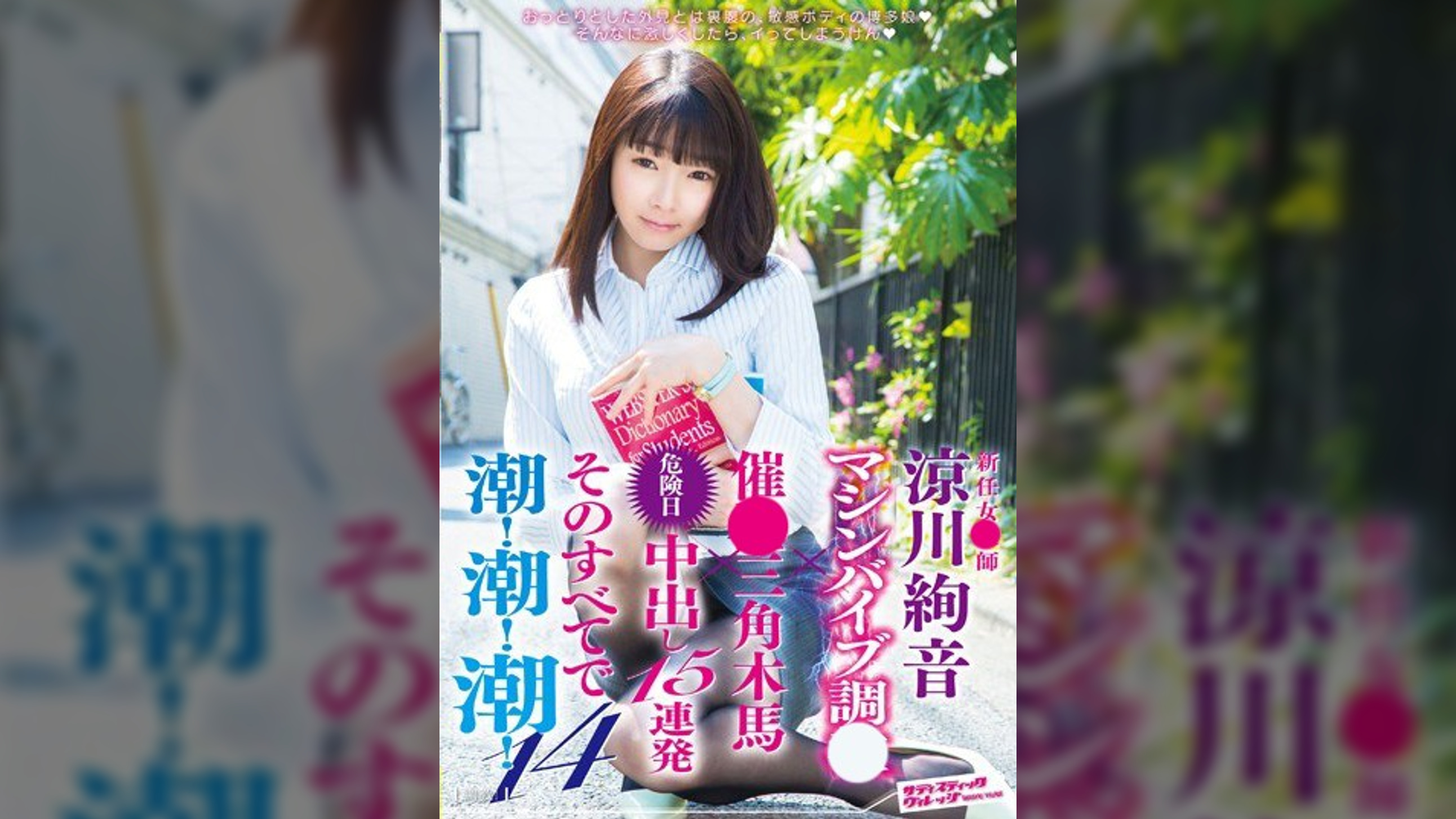 新任女●師　涼川絢音　マシンバイブ調●×催●三角木馬×危険日中出し15連発　そのすべてで潮！潮！潮！14