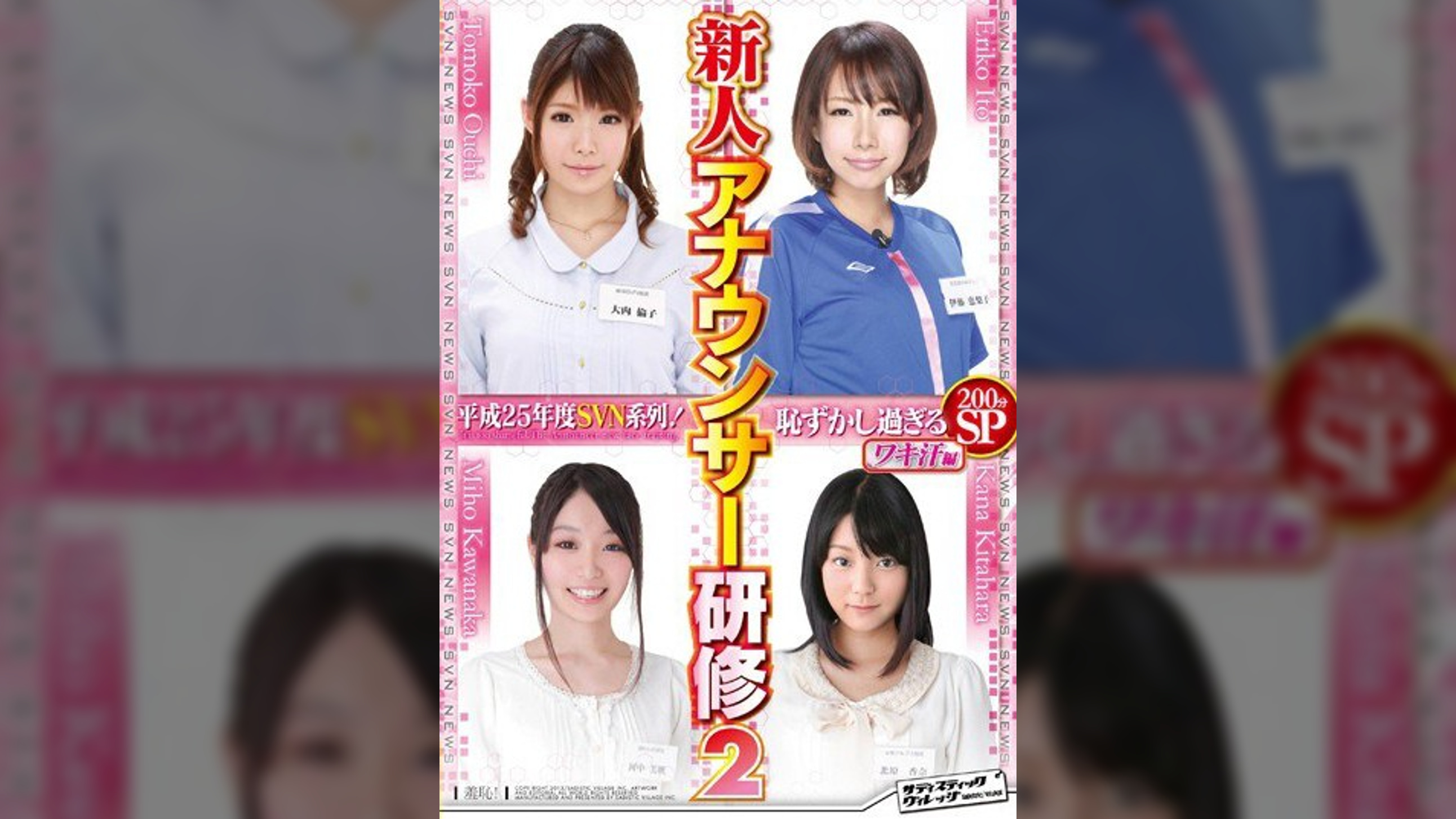 平成25年度SVN系列！恥ずかし過ぎる新人アナウンサー研修2 ワキ汗編