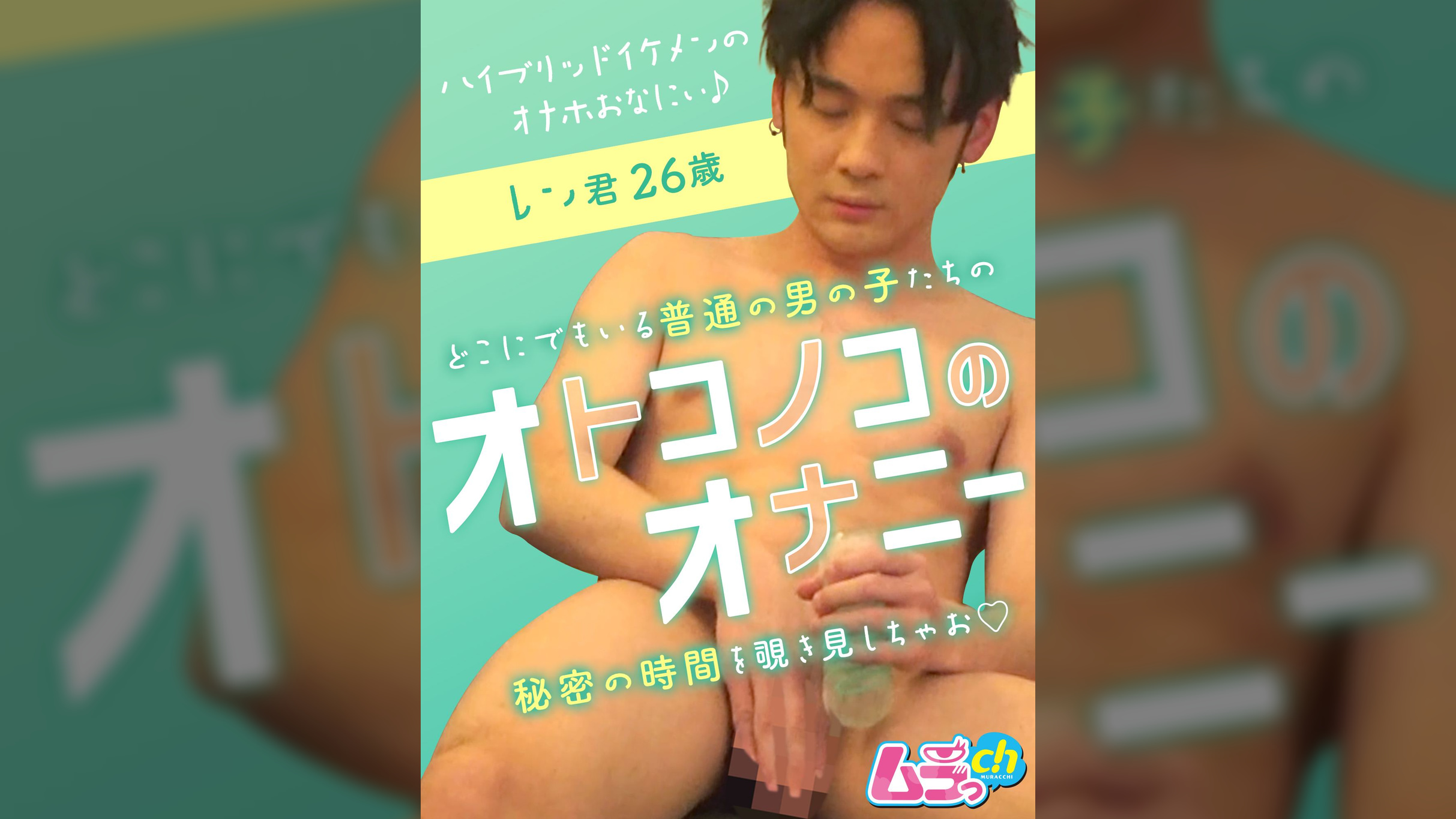 オトコノコのオナニー　レン君26歳
