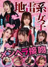 地雷系女子　メンヘラ接吻