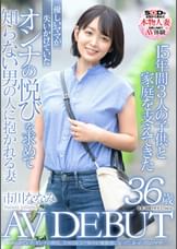 15年間3人の●供と家庭を支えてきた優しいママが失いかけていたオンナの悦びを求めて知らない男の人に抱かれる妻　市川ななみ 36歳 AV DEBUT