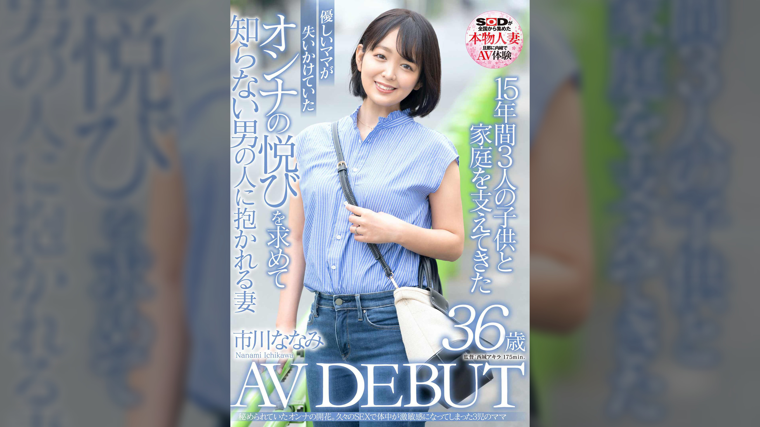 15年間3人の●供と家庭を支えてきた優しいママが失いかけていたオンナの悦びを求めて知らない男の人に抱かれる妻 市川ななみ 36歳 AV DEBUT