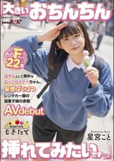 ぽやんとして素朴なむっつりスケベちゃん。 「大きいおちんちん挿れてみたいです…。」 妄想ばくはつレンタカー屋の道産子娘の赤面AVdebut　星宮こと