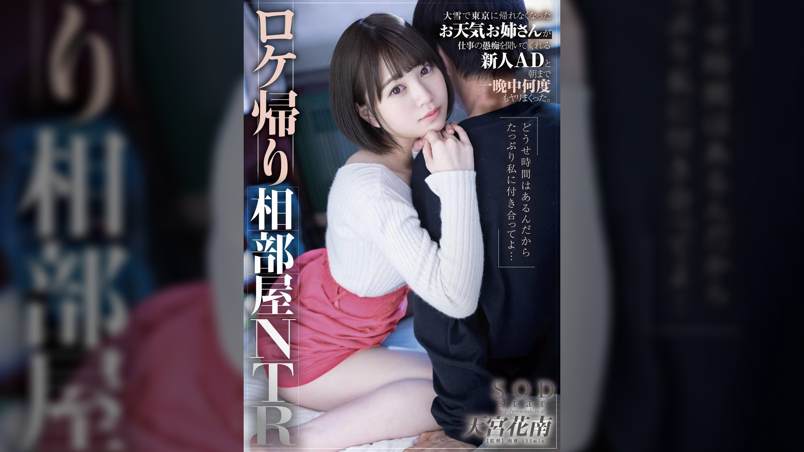 ロケ帰り相部屋NTR 大雪で東京に帰れなくなったお天気お姉さんが仕事の愚痴を聞いてくれる新人ADと朝まで一晩中何度もヤリまくった。天宮花南