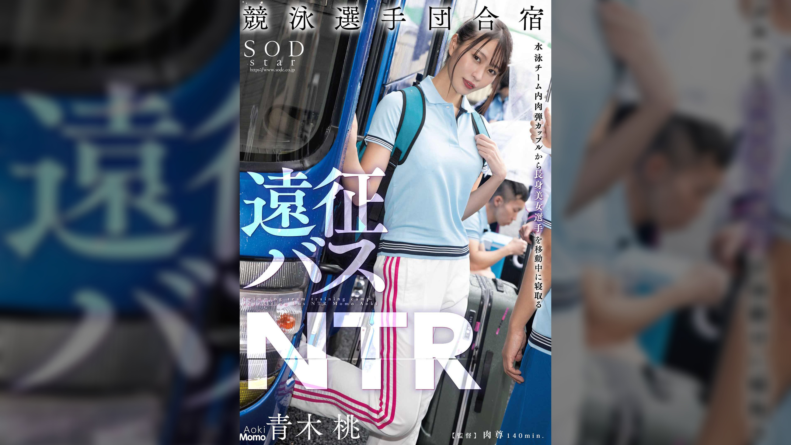 競泳選手団合宿　遠征バスNTR　青木桃