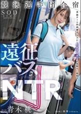 競泳選手団合宿　遠征バスNTR　青木桃