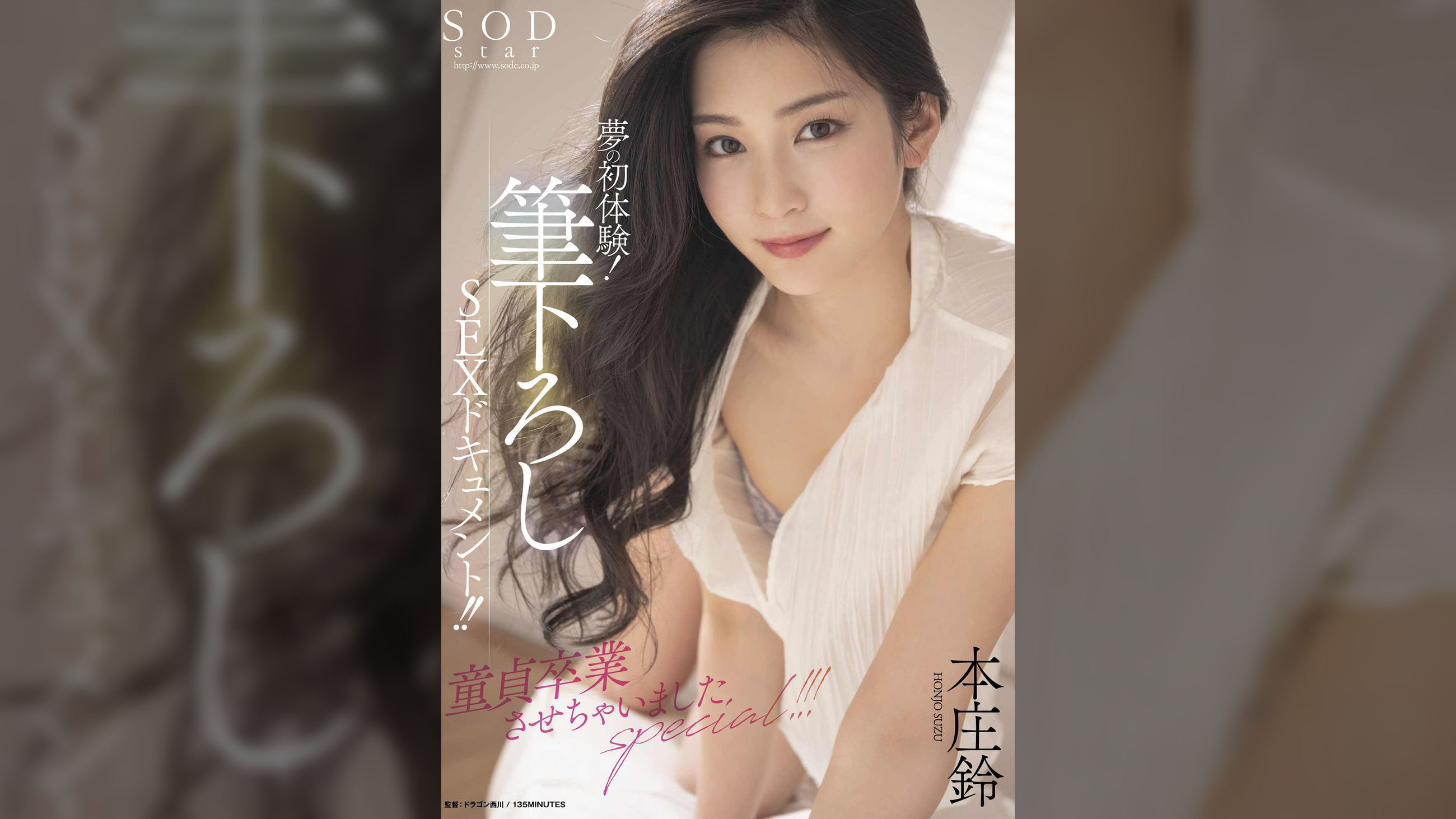 夢の初体験！筆下ろしSEXドキュメント！！童貞卒業させちゃいましたspecial！！！ 本庄鈴