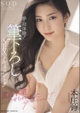 夢の初体験！筆下ろしSEXドキュメント！！童貞卒業させちゃいましたspecial！！！ 本庄鈴