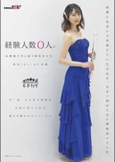 経験人数0人。お嬢様大学に通う現役音大生 美空（21）AV出演