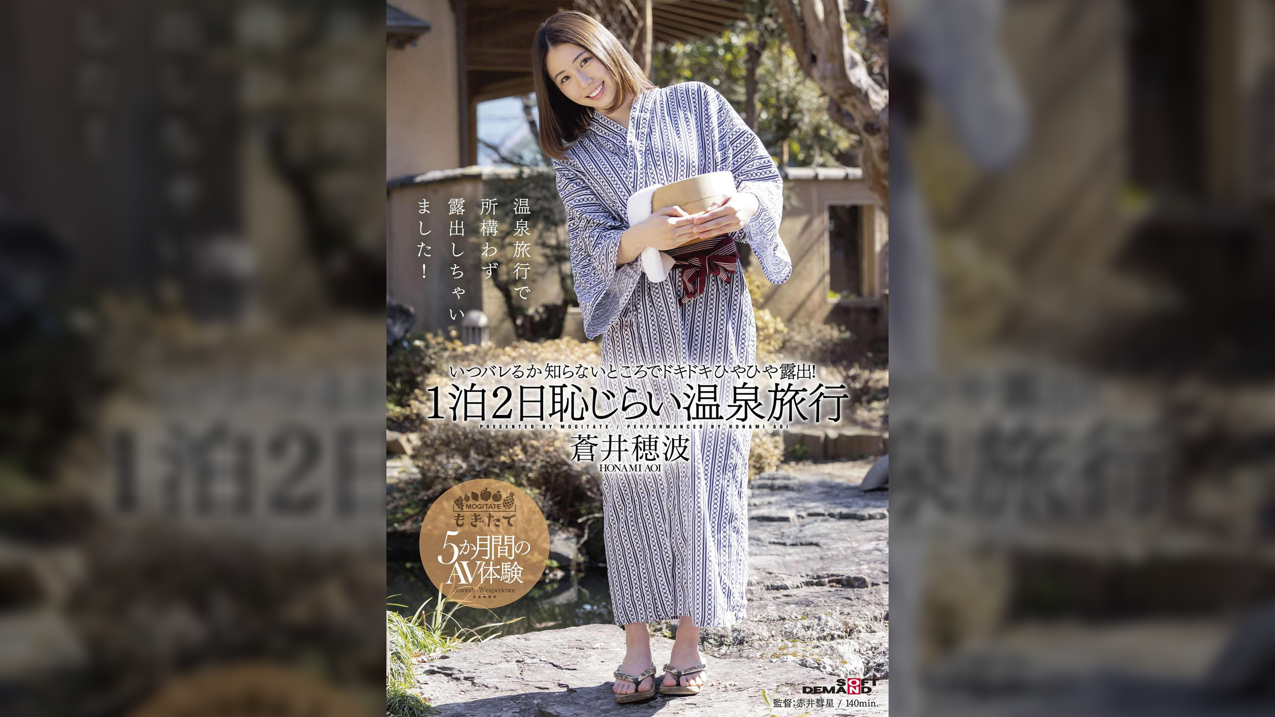 蒼井穂波 1泊2日恥じらい温泉旅行 いつバレるか知らないところでドキドキひやひや露出!