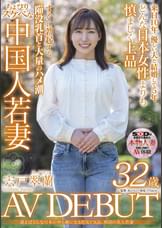 逢えばどんな日本の男も虜になる色気と気品。異国の美人若妻　宍戸翠蘭　32歳　AV DEBUT