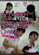 ニンゲン観察　パート先の休憩室で二十歳の誕生日を迎えたばかりのピュア童貞クンを筆おろしするエロく優しい人妻