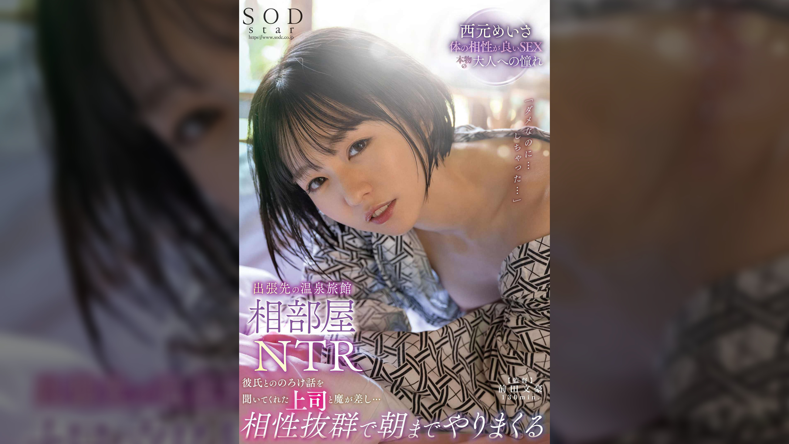 出張先の温泉旅館相部屋NTR 彼氏とののろけ話を聞いてくれた上司と魔が差し・・・相性抜群で朝までやりまくる　西元めいさ