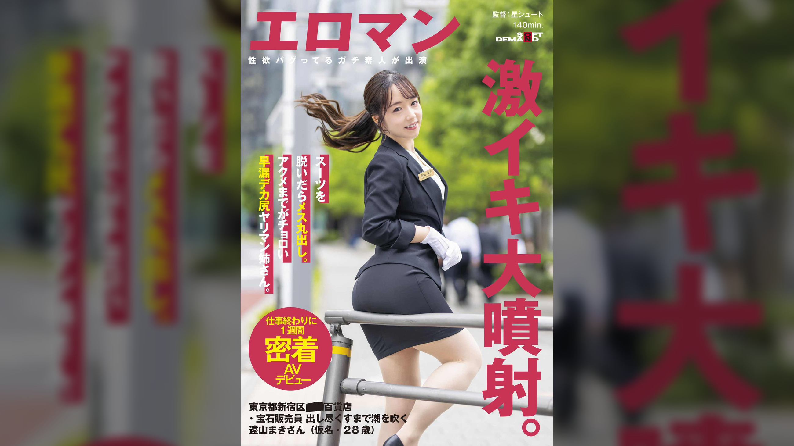 スーツを脱いだらメス丸出し。アクメまでがチョロい早漏デカ尻ヤリマン姉さん。 東京都新宿区■■百貨店・宝石販売員 出し尽くすまで潮を吹く遠山まきさん（仮名・28歳）仕事終わりに１週間密着AVデビュー