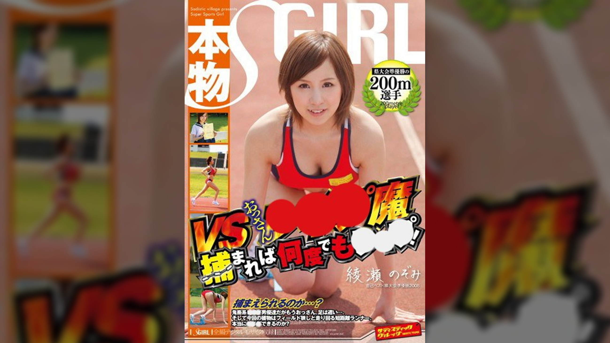 県大会準優勝の本物２００m選手VSおっさん●●●魔 捕まれば何度でも●●●!