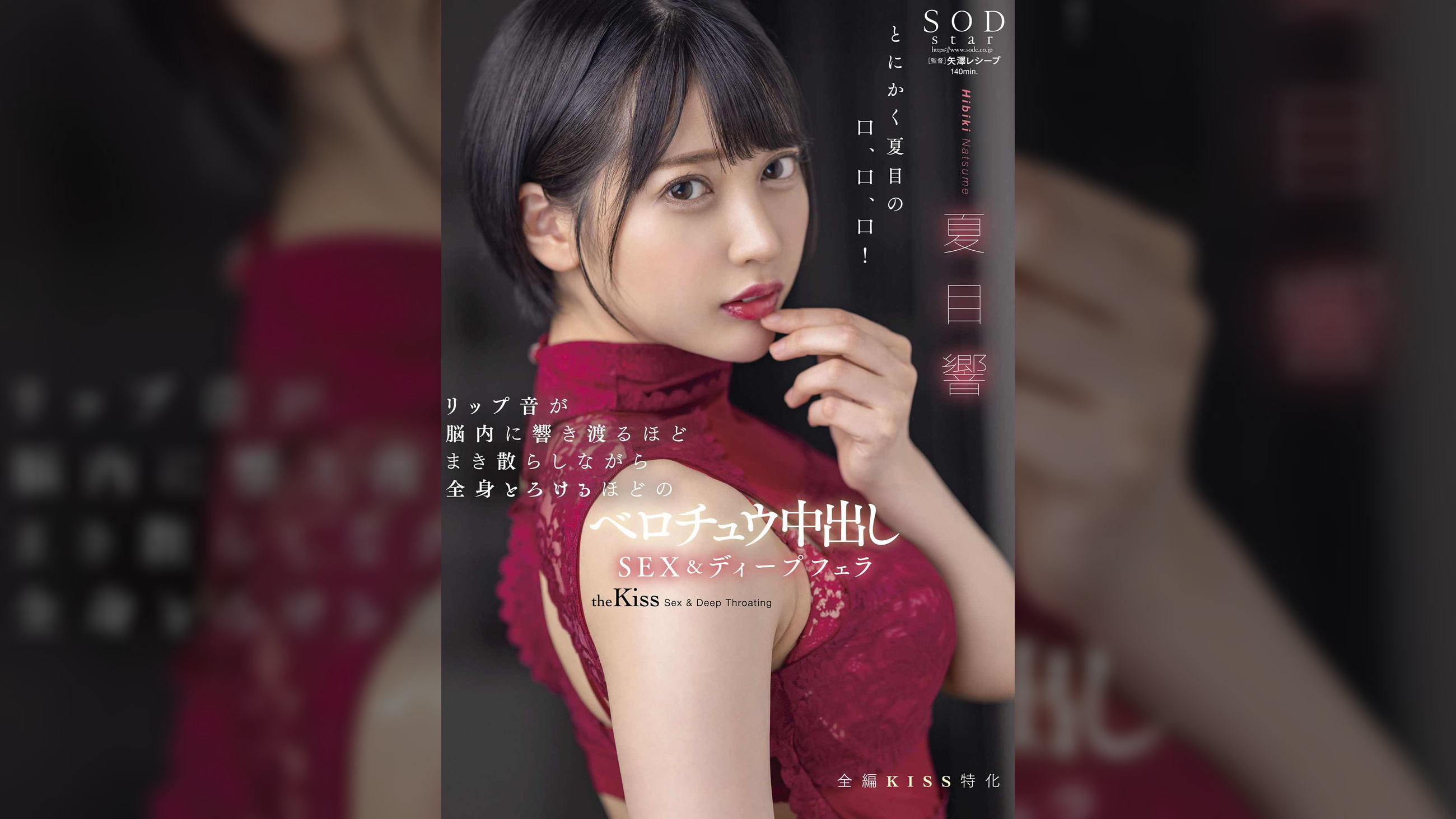 リップ音が脳内に響き渡るほどまき散らしながら全身とろけるほどのベロチュウ中出しSEX&ディープフェラ 夏目響
